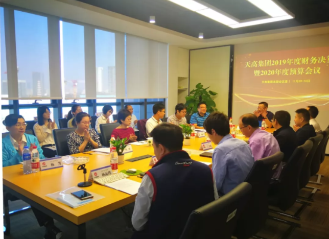 天高集团召开2019年度财务决算暨2020年度预算聚会